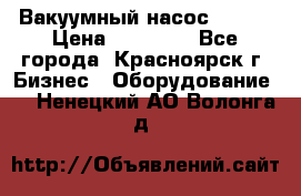 Вакуумный насос Refco › Цена ­ 11 000 - Все города, Красноярск г. Бизнес » Оборудование   . Ненецкий АО,Волонга д.